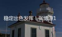 稳定出色发挥
！张博源17中8砍下全场最高22分外加8板1助