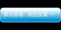 穿云掠海，航空反潜 一场鹰与鲨的较量
