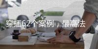 穿插62个案例�，最高法工作报告14年后再提“能动司法”