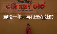 穿梭千年
，寻觅最深处的音律——中华十大古乐器!
