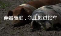 穿岩破壁�
，徐工掘进钻车“凿”出铁矿	�！