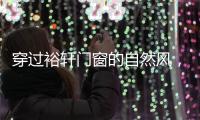穿过裕轩门窗的自然风，带你逃离水泥森林