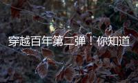 穿越百年第二弹！你知道CAT®（卡特）设备100年前是什么颜色吗	�？
