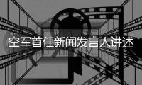 空军首任新闻发言人讲述战机�，珠海这堂思政课学生听得入迷