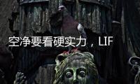 空净要看硬实力
�，LIFAair拆出好品质