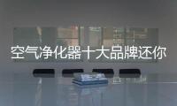 空气净化器十大品牌还你一个洁净的家居环境