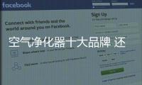 空气净化器十大品牌 还你一个空气清新的家
