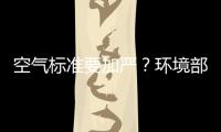 空气标准要加严？环境部：正研究，跳一跳能够着