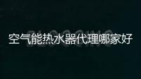 空气能热水器代理哪家好?扬子让你创业无忧