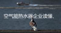 空气能热水器企业读懂
、看清电商很关键
