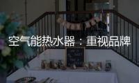 空气能热水器	�：重视品牌的力量 重视品牌的建设