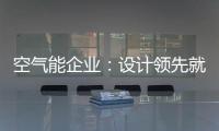 空气能企业：设计领先就是市场领先
