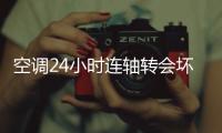 空调24小时连轴转会坏？维修师傅揭秘：90%的人都在做无效保养