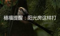 穗福提醒：阳光房这样打造美景连连