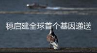 穗启建全球首个基因递送研究院