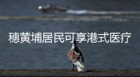 穗黄埔居民可享港式医疗服务