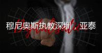 穆尼奥斯执教深圳，亚泰提拔新星 榜首战阿苏埃首秀 申花国脚受伤