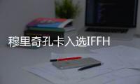 穆里奇孔卡入选IFFHS射手榜前三十 C罗世界第一