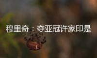 穆里奇：夺亚冠许家印是绝对功臣 想和克莱奥搭档