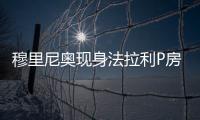 穆里尼奥现身法拉利P房，现场观战F1英国大奖赛