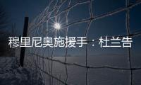 穆里尼奥施援手：杜兰告别利雅得胜利，转投费内巴切盼获新生