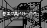 穆里尼奥长舒一口气，加拉塔萨雷为奥斯梅恩
，舍弃国米恰尔汗奥卢