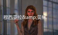 穆西亚拉&贝林厄姆是FC26封面人物
，诺伊尔&范迪克等担任推广大使