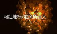 网红地标/港风情迷人 边买边打卡