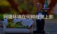 网络环境在何种程度上影响着青少年	
？清朗空间如何营造