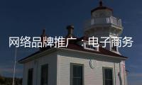 网络品牌推广：电子商务为品牌地板“开疆拓土”