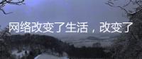 网络改变了生活，改变了饮水机企业