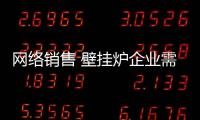 网络销售 壁挂炉企业需产品做后盾