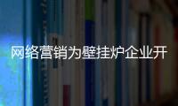 网络营销为壁挂炉企业开启营销模式的中坚力量