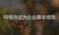 网络货运为企业降本增效