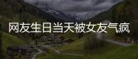 网友生日当天被女友气疯
！体内残留两个避孕套	
，称：个人卫生不好