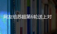 网友给苏超第6轮送上对联：通通统统赢
，常常场场零