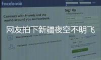网友拍下新疆夜空不明飞行物
，星空摄影师称系俄罗斯火箭