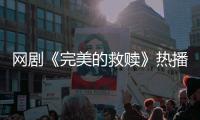 网剧《完美的救赎》热播
，珠海传媒集团助力打造影视精品