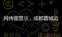 网传图显示�，成都蓉城边后卫唐淼已经跟随云南玉昆训练