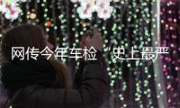 网传今年车检“史上最严”
？OBD检测不容易过�？ 均为谣言
