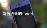 网传折叠iPhone比例为4:3，旨在享受iPad软件生态