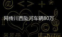 网传川西坠河车辆80万
，开了9年！司机是大姐在色达朋友的孩子
？