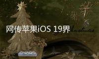 网传苹果iOS 19界面大改：统一成visionOS风格
