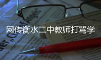 网传衡水二中教师打骂学生？教育局介入调查