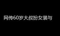 网传60岁大叔扮女装与千余人发生亲密行为？警方通报