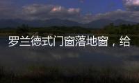 罗兰德式门窗落地窗，给生活带来不一样的体验!