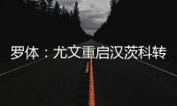 罗体：尤文重启汉茨科转会	，费耶诺德要价3000万欧