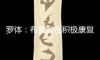 罗体：布雷默在积极康复
，他希望能赶上新赛季意甲首轮比赛