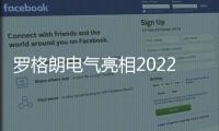 罗格朗电气亮相2022广州国际建筑电气技术展