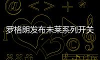 罗格朗发布未莱系列开关插座和智能家居，愉悦生活触手可及!